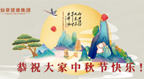 【中秋節(jié)】佳節(jié)將至，團(tuán)圓和健康我都要！