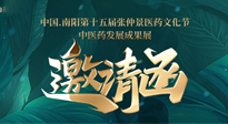 【邀請函】中國.南陽第十五屆張仲景醫(yī)藥文化節(jié).中醫(yī)藥發(fā)展成果展22日盛大開幕，仙草健康集團歡迎各界人士蒞臨指導！
