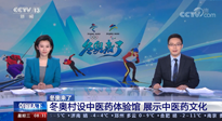 【行業(yè)資訊】看！央視海內(nèi)外同時(shí)報(bào)道，冬奧村中有了中醫(yī)藥體驗(yàn)館