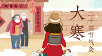 【二十四節(jié)氣灸】寒極逆轉(zhuǎn)，好運(yùn)將至！大寒節(jié)氣，有條件一定要灸！