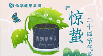 【二十四節(jié)氣】驚蟄養(yǎng)生，順應(yīng)天時，保證體魄的健康平和