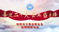 【喜迎二十大，企業(yè)當(dāng)先鋒】南陽市工商聯(lián)企業(yè)家訪談——走進(jìn)南陽仙草健康集團(tuán)，采訪仙草脊梁：宋鑫。