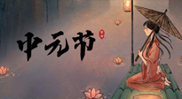【中國(guó)傳統(tǒng)節(jié)日】中元節(jié)將至：“鬼節(jié)”七月半陰氣生長(zhǎng)，養(yǎng)生需注重祛濕排毒！