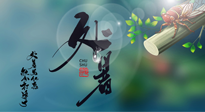 【二十四節(jié)氣灸】處暑艾灸，排夏季余毒，健康迎秋冬！