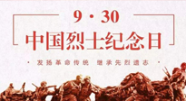 【九州銘記】中國烈士紀(jì)念日，緬懷先烈，致敬英雄！
