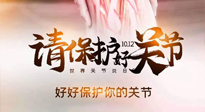 【你不知道的冷節(jié)日】世界關(guān)節(jié)炎日，仙草健康集團(tuán)溫馨提示——有艾無懼炎癥！