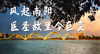 【行業(yè)資訊】風(fēng)起南陽，醫(yī)圣故里今巨變！——《中國中醫(yī)藥網(wǎng)》