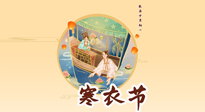 【中國傳統(tǒng)節(jié)日】寒衣節(jié)，陰寒最重的鬼節(jié)，三宜三忌要知道，補(bǔ)足陽氣應(yīng)對陰寒！