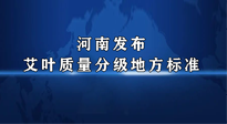 【行業(yè)資訊】我國(guó)首個(gè)！河南發(fā)布艾葉質(zhì)量分級(jí)地方標(biāo)準(zhǔn)！