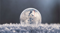 【二十四節(jié)氣灸】大雪做好節(jié)氣灸，大多數(shù)冬病就不找你啦！