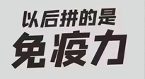 【你不知道的冷節(jié)日】強(qiáng)化免疫日：疫情反復(fù)，免疫力才是最好的保護(hù)！