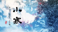 【二十四節(jié)氣灸】小寒：開啟最冷模式，艾灸養(yǎng)陽、暖身很重要！