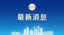 【防疫科普】《北京日報》：分癥狀、分人群、分場景！北京市衛(wèi)健委發(fā)布新冠感染者恢復期專家指引！