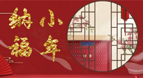 【中國傳統(tǒng)節(jié)日】臘月二十三，健健康康迎新年！