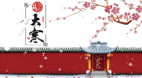 【二十四節(jié)氣灸】大寒駕到，艾灸暖身學起來！