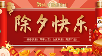 【中國傳統(tǒng)節(jié)日】除夕夜，祝大家闔家團圓，健康迎新年！