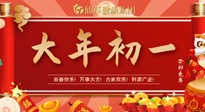 【中國傳統(tǒng)節(jié)日】大年初一，新年快樂！老祖宗留下的傳統(tǒng)習俗可別丟了！