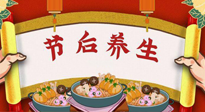 【養(yǎng)生知識】節(jié)后養(yǎng)生，專治春節(jié)后各種“綜合癥”！ 身體健康，才能更好地投入工作！