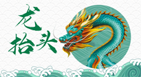 【中國傳統(tǒng)節(jié)日】二月二，龍?zhí)ь^，春日陽氣可莫要辜負(fù)！