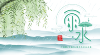 【二十四節(jié)氣灸】雨水行過，春季抬頭，又到了陽氣生發(fā)的時節(jié)啦！