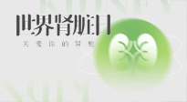 【世界腎臟日】腎是氣血之本，用艾灸讓它越來(lái)越強(qiáng)大！