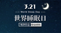 【世界睡眠日】艾出好睡眠，睡好每小時！重視睡眠，保持健康！