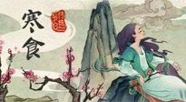 【中國傳統(tǒng)節(jié)日】寒食節(jié)，前后綿延兩千余年的一個古老節(jié)日！