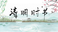【二十四節(jié)氣灸】清明節(jié)氣，飲食艾灸，升陽補氣，愿大家健康常安！
