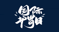 【你不知道的冷節(jié)日】世界護胃日，胃口好才能身體好，好好“艾”護你的胃！