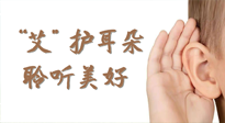 【世界噪音日】“艾"護耳朵，聆?美聽?好，這樣艾灸有效緩解耳鳴耳聾！