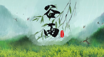 【二十四節(jié)氣灸】谷雨節(jié)氣，夏季將至，調(diào)理好身體，才能讓身體更好地適應(yīng)炎熱的夏季！