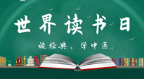 【你不知道的冷節(jié)日】世界讀書日，讓我們一起讀經(jīng)典、學(xué)中醫(yī) ！
