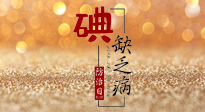 【缺碘防治日】全國防治碘缺乏病日來臨，這“碘”核心信息要知道！