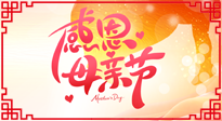 【感恩母親節(jié)】關(guān)愛母親健康，為媽媽修養(yǎng)身心，延緩衰老！