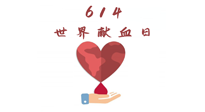 【世界獻血者日】健康獻血，幫助別人也要護自己周全！