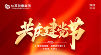 【七一建黨節(jié)】慶祝建黨102周年，仙草健康集團(tuán)愿黨和國(guó)家繁榮昌盛 ！