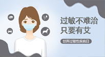 【過敏性疾病日】艾灸5穴拯救過敏體質(zhì)，大人孩子都適用！
