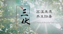 【三伏天養(yǎng)生】40天超長(zhǎng)三伏，注意防暑降溫，也切莫過分貪涼！