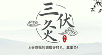 【艾灸三伏天】三伏灸：治病防病，增強(qiáng)抵抗力，冬病夏治最好的選擇！