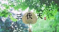 【三伏養(yǎng)生】三伏養(yǎng)生指南！快趁“熱”收下吧！