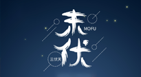 【艾灸三伏天】進(jìn)入末伏，抓緊三伏的尾巴，堅(jiān)持艾灸，祛除病根！