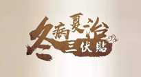 【艾灸三伏天】逆天的三伏灸，治病效果翻倍到底是不是真的？