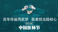 【你不知道的冷節(jié)日】敬佑生命，中國(guó)醫(yī)師節(jié)！南陽(yáng)仙草健康集團(tuán)致敬醫(yī)生，人民健康的“守門人” ！
