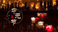 【中國(guó)傳統(tǒng)節(jié)日】中元節(jié)，了解傳統(tǒng)習(xí)俗，祝您平安順?biāo)?，健康長(zhǎng)壽！