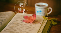 【教師節(jié)】三尺講臺(tái)，桃李天下，一份健康攻略，祝老師們健康常安！