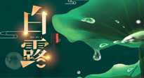 【二十四節(jié)氣灸】白露到了，吃對(duì)灸好，應(yīng)季補(bǔ)養(yǎng)，讓你滋陰潤(rùn)燥過(guò)秋天！