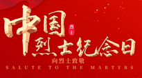 【九州銘記】930烈士紀(jì)念日：緬懷先烈，致敬英雄！