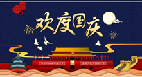 【九州同慶】國(guó)慶長(zhǎng)假天天樂(lè)，身體可不要輕易放假！