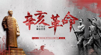 【九州銘記】辛亥革命112周年紀(jì)念日 | 歷史，不能忘！