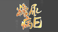 【世界糖尿病日】糖尿病難以根治，艾灸調(diào)理有奇效！